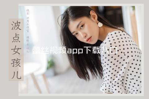 蕾丝视频app下载入口